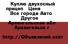 Куплю двухосный прицеп › Цена ­ 35 000 - Все города Авто » Другое   . Архангельская обл.,Архангельск г.